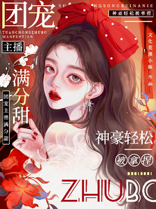 娇娇主播满分甜，神豪轻松被拿捏免费阅读(周漾)小说免费读最新章节