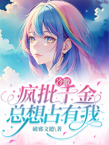 冷傲疯批千金总想占有我小说最新章节在哪里可以免费看