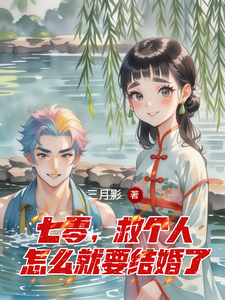 七零，救个人怎么就要结婚了免费阅读，苏麦芽谢清大结局无弹窗