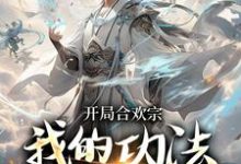 李蒙最新章节列表开局合欢宗,我的功法至巅峰免费阅读-黄桃文学