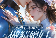 七零：和大佬在一起后，我蛐蛐男主（沈安安凌斯年）最新章节在线阅读-黄桃文学