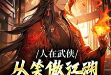 人在武侠，从笑傲江湖横推诸天完结版令狐冲免费阅读大结局-黄桃文学