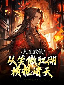 人在武侠，从笑傲江湖横推诸天完结版令狐冲免费阅读大结局