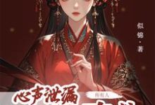 求助这本心声泄露后,所有人都来攻略我小说在哪里可以看完结版-黄桃文学