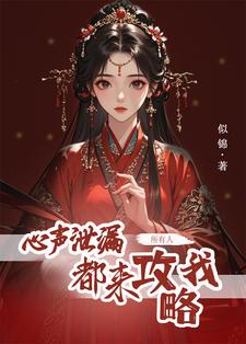 求助这本心声泄露后，所有人都来攻略我小说在哪里可以看完结版