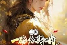 小说三国:一碗梅菜扣肉,我竟黄袍加身?主角唐羽免费阅读-黄桃文学