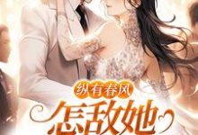 纵有春风,怎敌她风情万种(代姒傅希和)最新章节免费阅读-黄桃文学