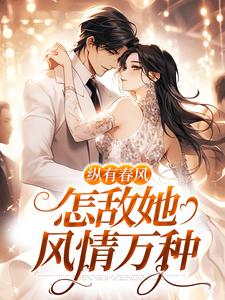 纵有春风，怎敌她风情万种（代姒傅希和）最新章节免费阅读