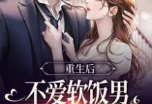 重生后不爱软饭男,闪婚大佬真香了无弹窗姜清妤时淮序最新章节列表-黄桃文学