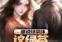 谁说绿茶坏,这绿茶可太棒了大结局,陈默林饭饭小说无广告阅读-黄桃文学