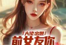 大佬出世，前女友你拿什么跟我斗最新章节大佬出世，前女友你拿什么跟我斗在线阅读-黄桃文学