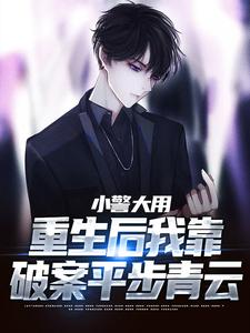 小警大用：重生后我靠破案平步青云完结版林默李山免费阅读大结局