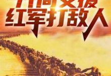 四合院：开局支援红军打敌人最新章节四合院：开局支援红军打敌人在线阅读-黄桃文学