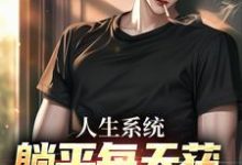 白烨林真心在线阅读,人生系统:躺平每天获888元补助小说完结版章节-黄桃文学