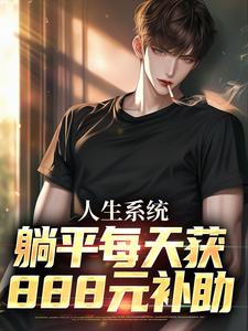白烨林真心在线阅读，人生系统：躺平每天获888元补助小说完结版章节