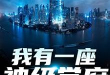我有一座神级学府最新章节我有一座神级学府在线阅读-黄桃文学