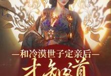 主人公是玉晚尉迟砚的小说和冷漠世子定亲后，才知道他的真心免费阅读-黄桃文学
