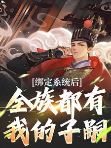 绑定系统后，全族都有我的子嗣精彩章节阅读(夜冥)免费阅读大结局