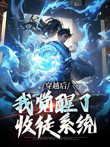 穿越后，我觉醒了收徒系统小说最新章节在哪里可以免费看