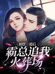 被摆一道后，霸总追我火葬场小说最新章节在哪里可以免费看