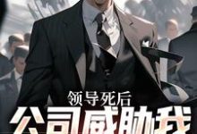 领导死后,公司威胁我污蔑他(林恒)最新章节免费阅读-黄桃文学