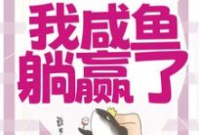 穿成恶毒女配,我咸鱼躺赢了无弹窗宁曦华苏璧最新章节列表-黄桃文学