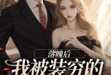 主角是贺知州的小说落魄后，我被装穷的前夫娇宠了在哪免费看-黄桃文学