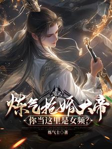 炼气抢婚大帝，你当这里是女频？精彩章节在线免费阅读（陆渊萧韵儿）
