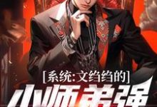 陆羽最新章节列表系统:文绉绉的小师弟强的可怕免费阅读-黄桃文学