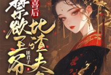 沈归仪陆昭胤最新章节列表被害有喜后，禁欲王爷比渣夫急免费阅读-黄桃文学