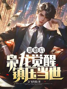 小说退婚后，枭龙觉醒，镇压当世主角楚风甄姬免费阅读