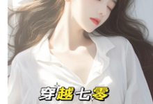 唐棠傅怀山小说的结局在哪可以看,穿越七零:成了大佬心尖宠免费阅读完结版-黄桃文学