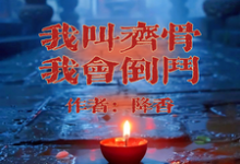 齐骨小说免费阅读最新章节列表，我叫齐骨，我会倒斗小说在线看-黄桃文学