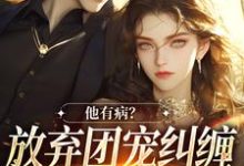 万人嫌女配离开后（主角桑苒陆序）完结版免费阅读-黄桃文学