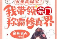 小说灾星是福宝?我带领宗门称霸修真界!(姜只只)最新章节在哪看-黄桃文学