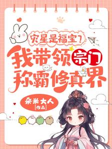 小说灾星是福宝？我带领宗门称霸修真界！（姜只只）最新章节在哪看