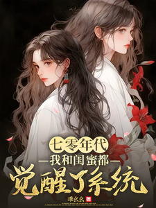 七零年代，我和闺蜜都觉醒了系统小说资源求分享，七零年代，我和闺蜜都觉醒了系统林青荷伍虞在线阅读