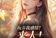 玩弄我感情?来人!给我往死虐无弹窗 姜棠陆靳言最新章节列表-黄桃文学