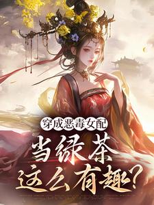 穿成恶毒女配，当绿茶这么有趣？在线看，乔挽颜小说大结局在哪免费看