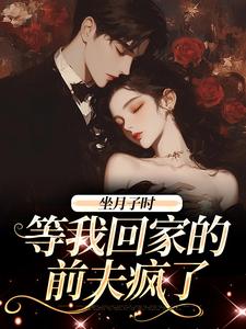 坐月子时，等我回家的前夫疯了免费阅读(江晚月傅寒川)小说免费读最新章节