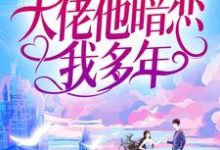 池隐陆蓁蓁最新章节列表婚后才知，大佬他暗恋我多年免费阅读-黄桃文学