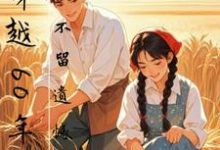 主人公是孙玄王奕的小说穿越60年代,不留遗憾免费阅读-黄桃文学