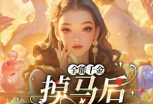跪求主角是顾星月的小说书名叫什么-黄桃文学