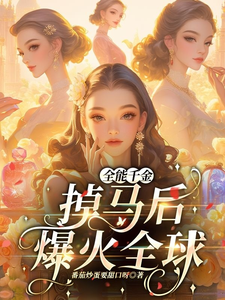 跪求主角是顾星月的小说书名叫什么