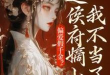 偏爱假千金？这侯府嫡小姐我不当了在线看，乔念小说大结局在哪免费看-黄桃文学