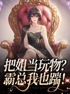 把姐当玩物？霸总我也踹！完结版姜只只免费阅读大结局
