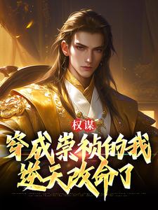 崇祯小说的结局在哪可以看，权谋：穿成崇祯的我逆天改命了免费阅读完结版
