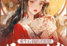 杜云漪小说免费阅读最新章节列表，重生后我阴差阳错嫁给九千岁小说在线看-黄桃文学