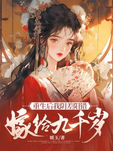 杜云漪小说免费阅读最新章节列表，重生后我阴差阳错嫁给九千岁小说在线看