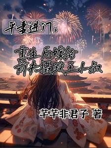 平妻进门，嫁给前夫摄政王小叔精彩章节在线免费阅读（顾卿尘唐楚瑶）